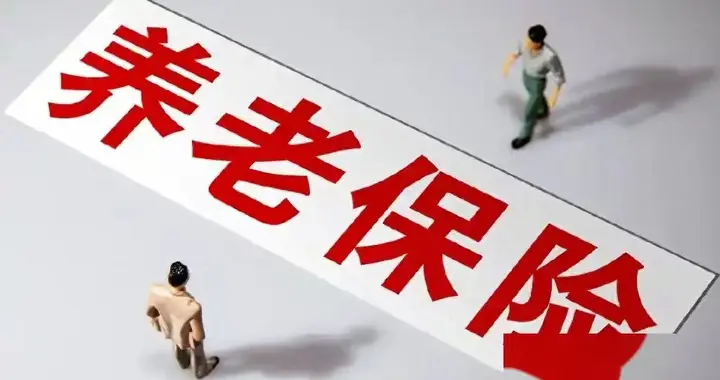养老保险全国统筹：消除误解，重塑信心