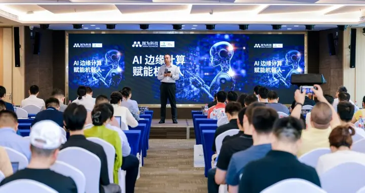 图为科技 | AI 边缘计算赋能机器人论坛圆满落幕