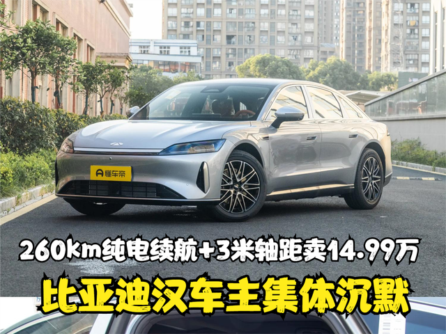 260km纯电续航+3米轴距卖14.99万？比亚迪汉车主集体沉默