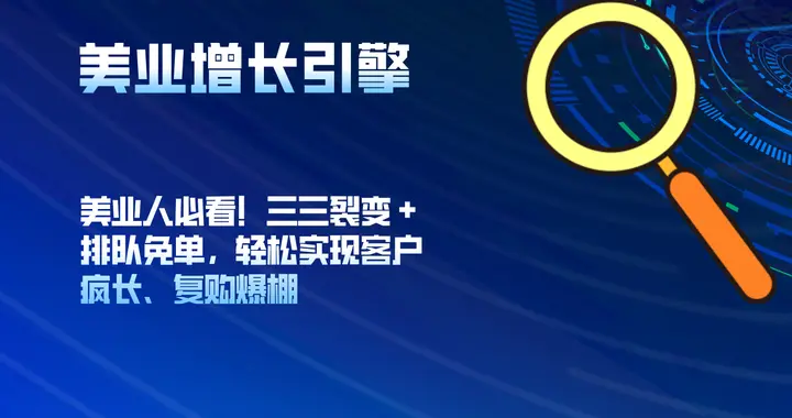 美业人必看！三三裂变 + 排队免单，轻松实现客户疯长、复购爆棚