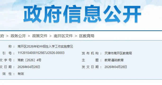 南开小升初别乱填！今年新规：志愿必须填满，错填直接影响录取