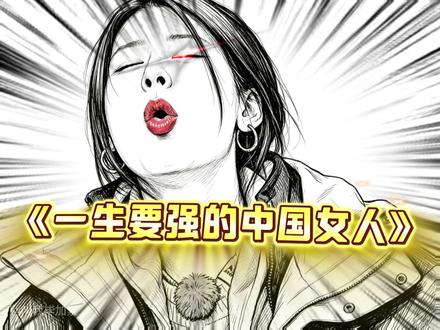 一生要强的中国女人！！