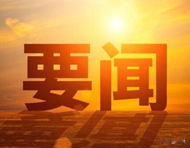 就在今天！2月12日晚22:10前，刚刚发生的最新消息。