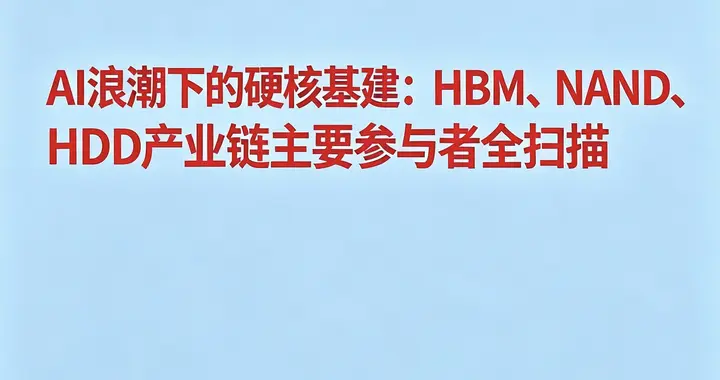 AI浪潮下的硬核基建：HBM、NAND、HDD产业链主要参与者全扫描
