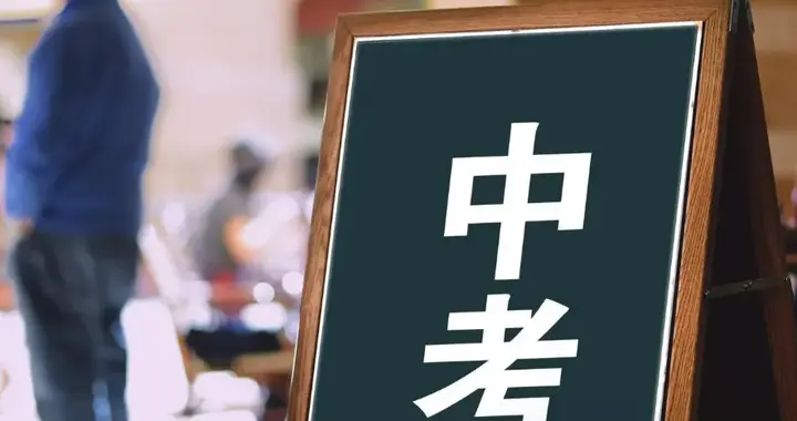 一地确定取消中考，“一贯制”全员直升普高