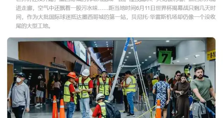 收了109亿美元，只剩10天世界杯开战，但墨西哥场地都没建好