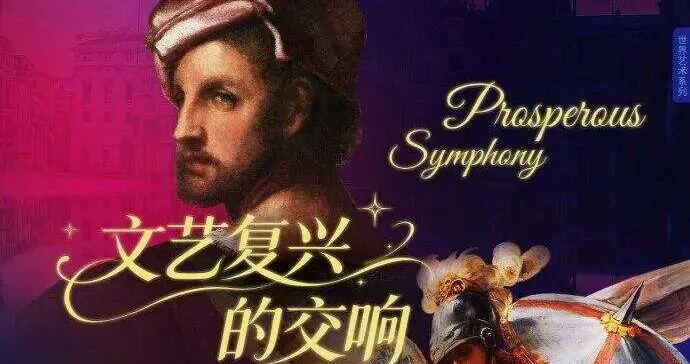 粤博开启朝九晚九超长“待机”，“文艺复兴的交响”特展启幕