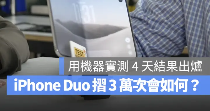 iPhone Duo 折叠超过3.2 万次，开关手感有变吗？实测结果出炉