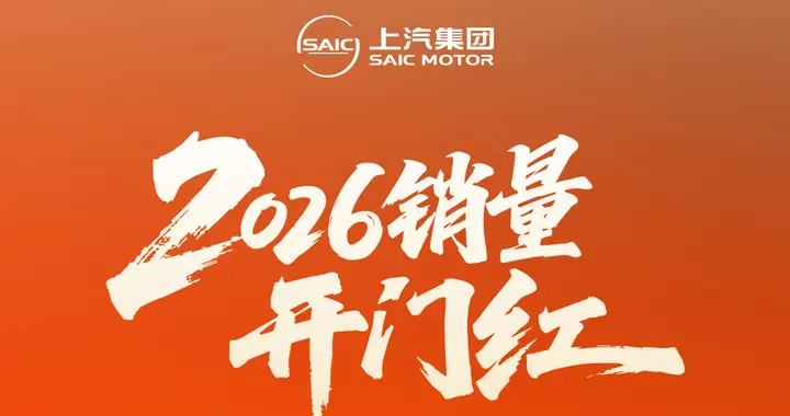 开门红！上汽集团1月销售32.7万辆，同比增长23.9%！