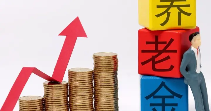 6月23日：会公布调整养老金的通知吗