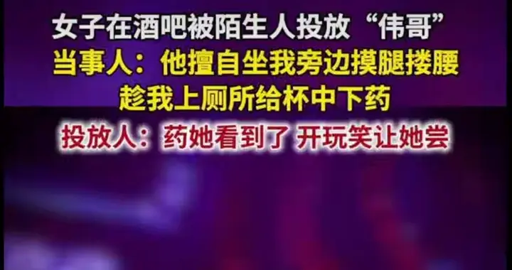 安徽一女子在酒吧被陌生男子投放“伟哥”，警方不予立案，正常吗