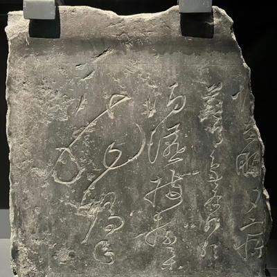 雲雾中山人：西安碑林博物馆馆藏三件，为《