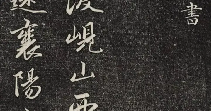 赵孟頫行书《襄阳歌》