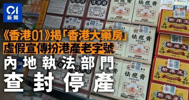 5年搜刮1.06亿！称百年老字号“港药”骗局曝光！疑屈臣氏的前身