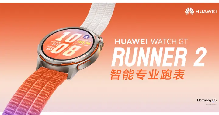 华为WATCH GT Runner 2正式发布，智能专业跑表把职业训练搬上手腕