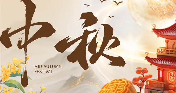 中秋节 | 月满人团圆，佳节共此时