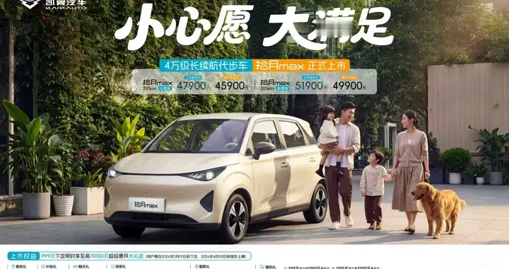 凯翼拾月max实测310km不虚标，4万级纯电代步车终于不“腿短”了
