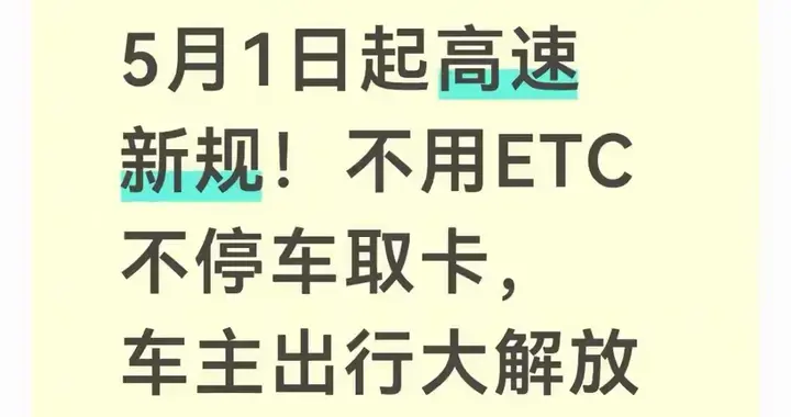 5月1日高速大解放！告别ETC和堵车，车主狂喜