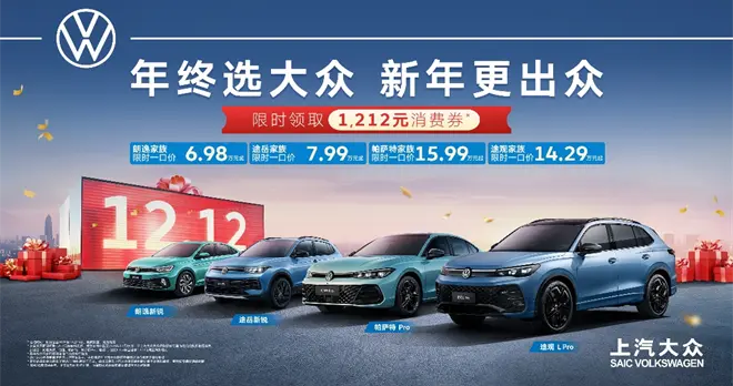 年终选大众 新年更出众！真金白银1212元现金券限时开抢！