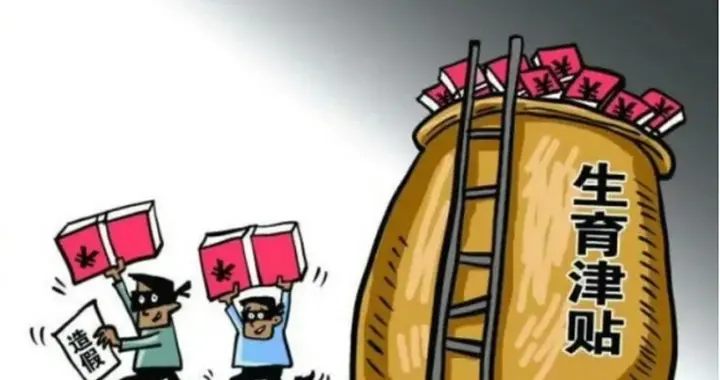 触目惊心！生育津贴成"提款机"？国家福利该如何守住底线？