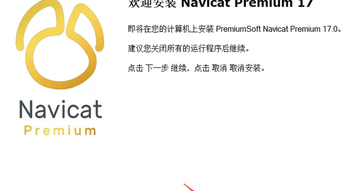 Navicat Premium 17 软件安装记录