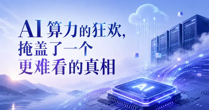 AI 算力的狂欢，掩盖了一个更难看的真相