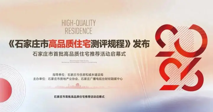 标准引领 品质筑家《石家庄市高品质住宅测评规程》正式发布
