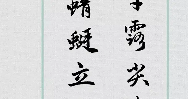 赵孟頫行书集字《小池》欣赏
