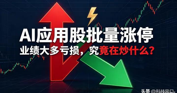 AI应用股批量逆势涨停！业绩大多亏损，究竟在炒什么？