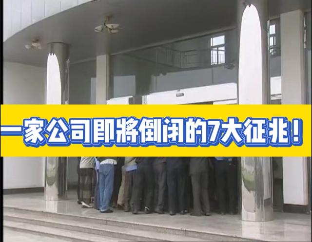 一家公司即将倒闭的7大征兆！