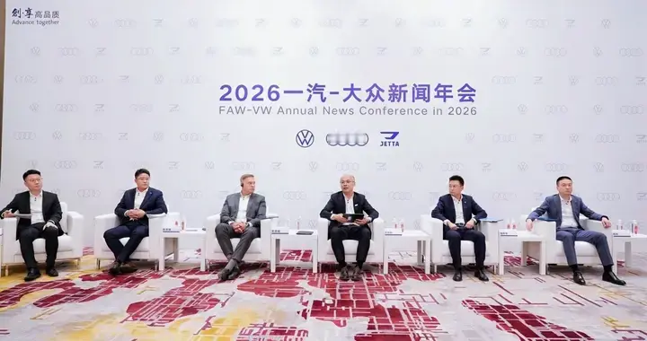 稳基盘 强智电 砺新局，一汽-大众2026年开启高质量发展新征程