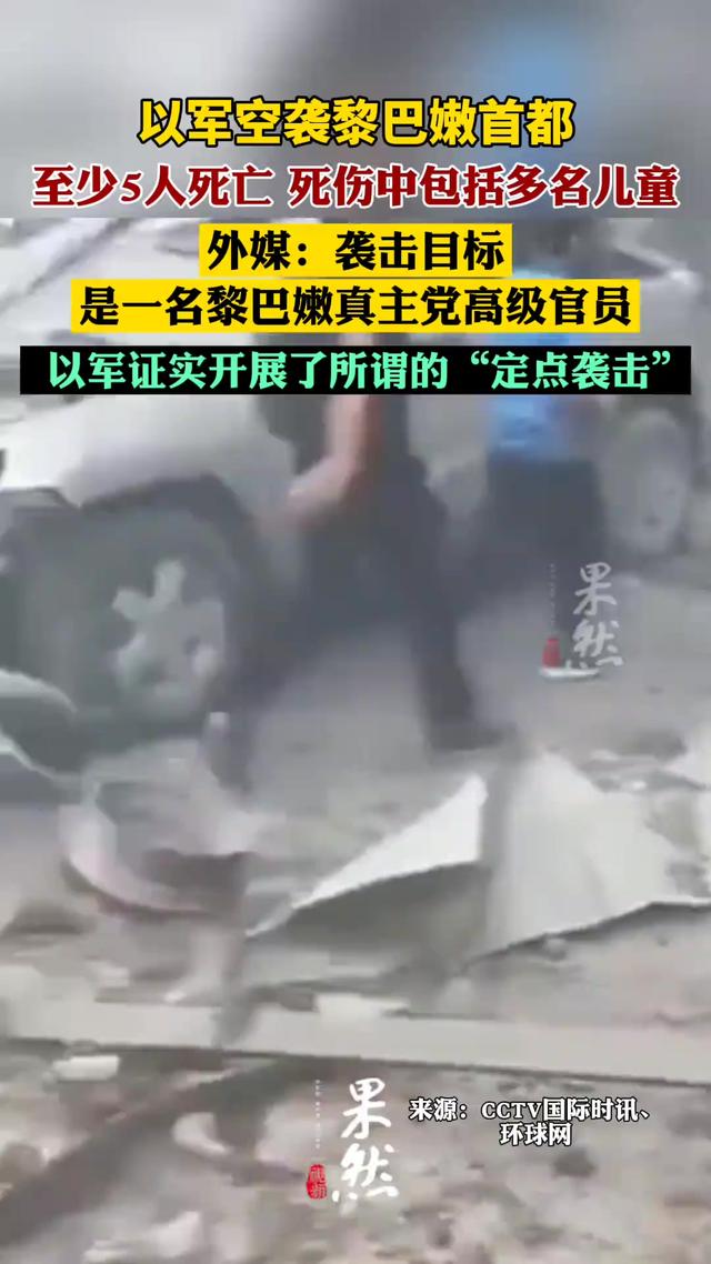 11名真主党领导人被击毙，伊朗愤怒，以军称避免爆发全面冲突