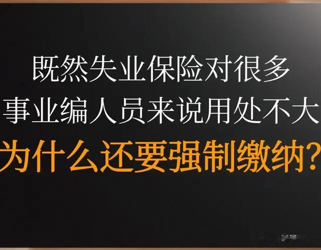 既然失业保险对很多事业编人员来说用处不大，为什么还要强制缴纳