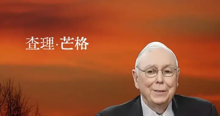 查理·芒格：想要得到一件东西最稳妥的方法，就是让自己配得上它
