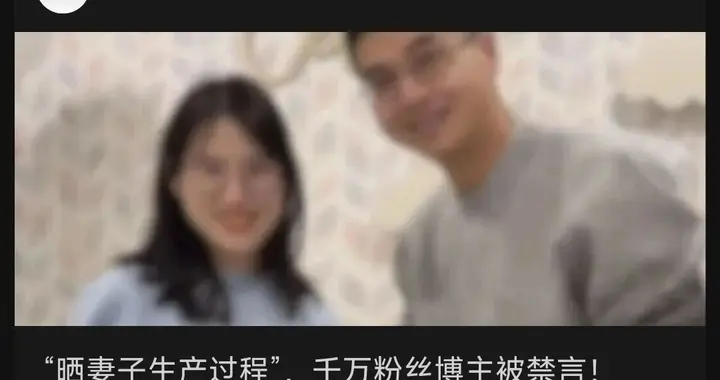 产后大出血、三级撕裂，千万粉丝网红被禁：流量不是创作的全部