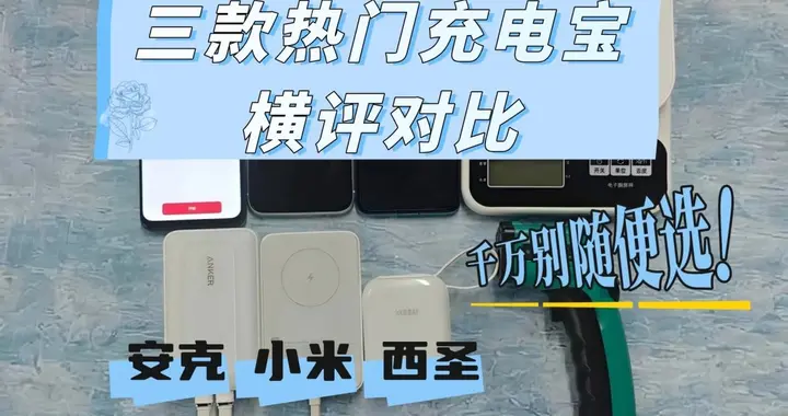 手机充电宝推荐哪款？西圣、小米、安克充电宝多维度真实测评