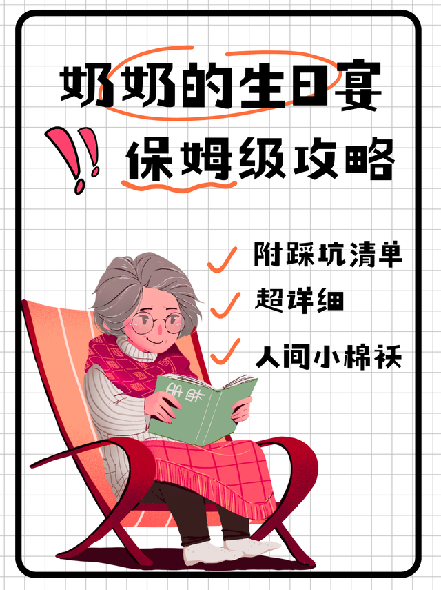 老人寿宴全流程保姆级攻略｜子女必存的仪式操作手册