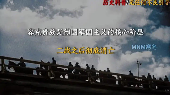 “容克贵族是德国军国主义的核心阶层，二战之后彻底消亡”  尊敬的平台审核工作人员您好！首先非常感谢您
