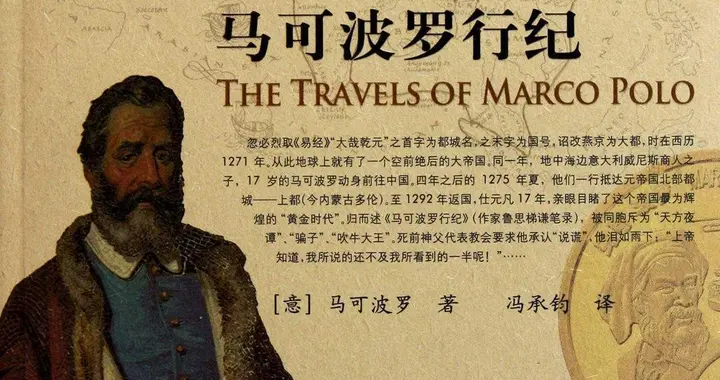 马可·波罗：穿越时空的“旅游达人”，环游13世纪的“东方梦”！