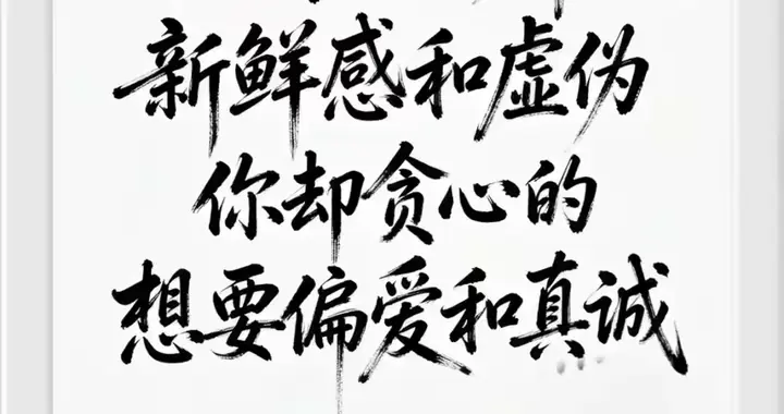 世间处处都是新鲜感和虚伪，你却贪心的想要偏爱和真诚！！