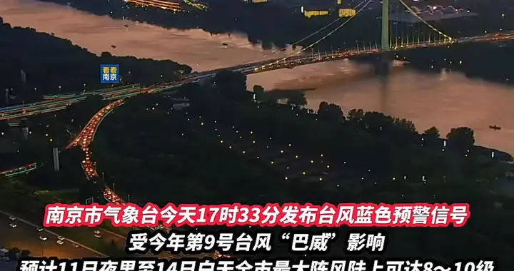 别被晴天骗了！台风巴威逼近江浙沪，10级大风官方指南速存