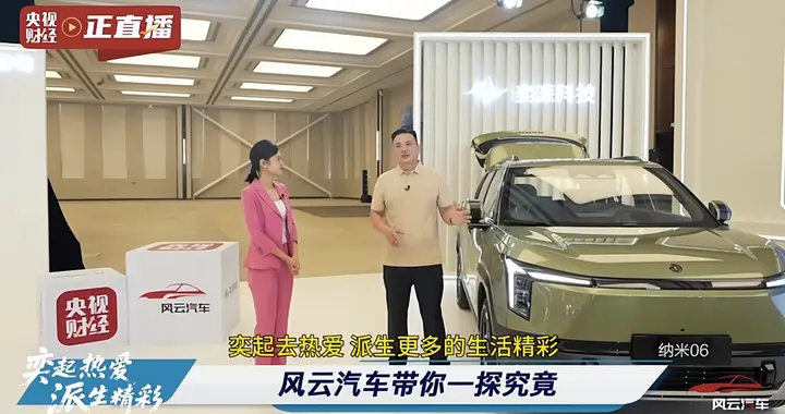 东风奕派纳米06上央视了！超强认证，技术标杆