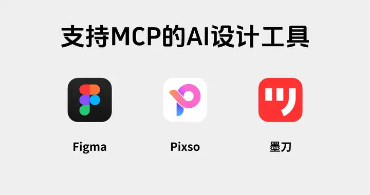 除了Figma，还有哪些设计软件支持MCP协议？