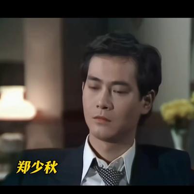 悦娱元素：郑少秋从年轻到老，帅了一辈子