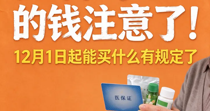贵州刚发文！12月1日起，医保卡里的钱在药店能买什么有规定了！