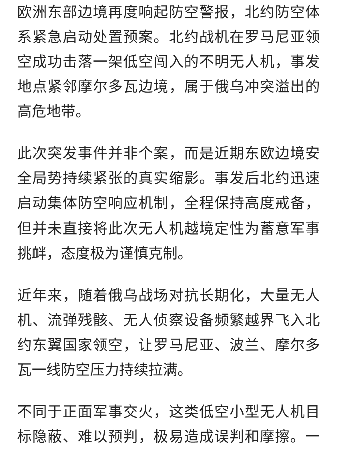北约击落越境无人机，东翼防空拉满，冲突外溢风险持续潜伏