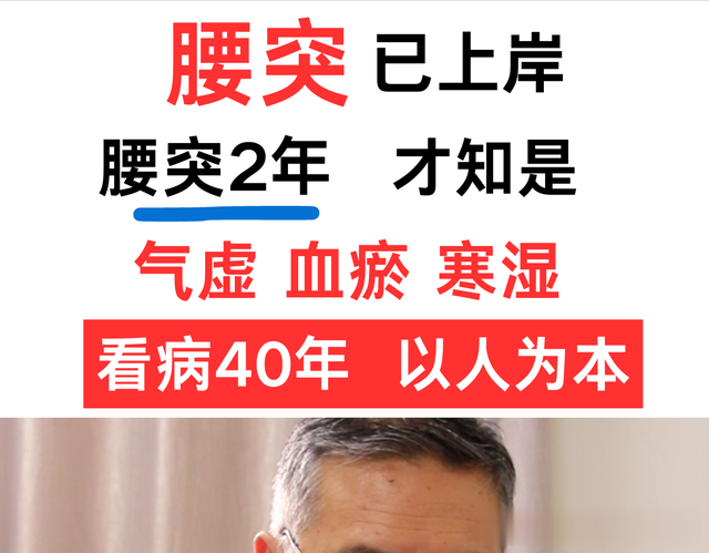 腰突上岸了：2年了 才知是气血问题 已恢复七八成