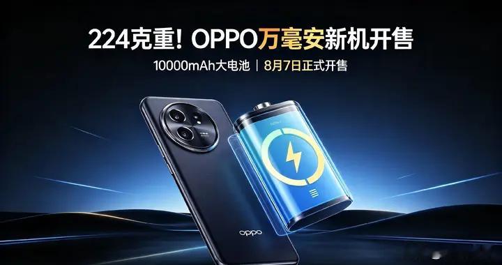 224克重！OPPO万毫安新机开售，这三类人慎入