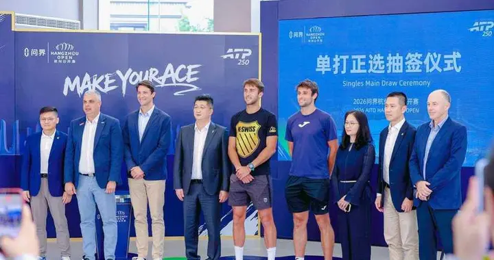 问界用户见证2026问界杭州网球公开赛男子单打正选签表