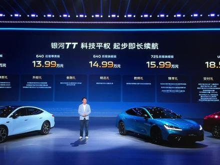 12.99万起售，标配640km纯电续航，吉利银河TT 这下真掀桌子了！